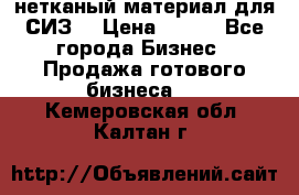 нетканый материал для СИЗ  › Цена ­ 100 - Все города Бизнес » Продажа готового бизнеса   . Кемеровская обл.,Калтан г.